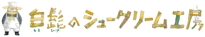 白髭のシュークリーム工房公式サイト